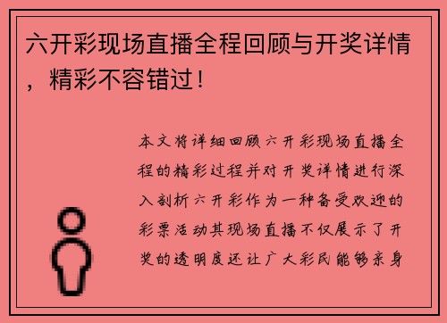 六开彩现场直播全程回顾与开奖详情，精彩不容错过！