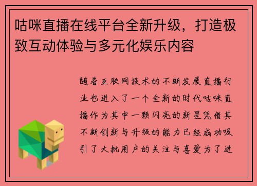 咕咪直播在线平台全新升级，打造极致互动体验与多元化娱乐内容