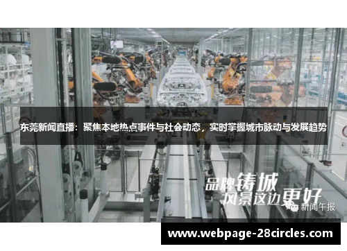东莞新闻直播：聚焦本地热点事件与社会动态，实时掌握城市脉动与发展趋势