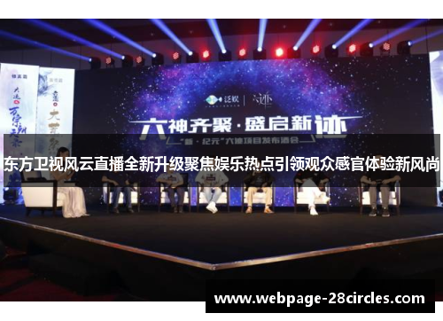 东方卫视风云直播全新升级聚焦娱乐热点引领观众感官体验新风尚