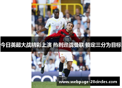 今日英超大战精彩上演 热刺迎战曼联 锁定三分为目标