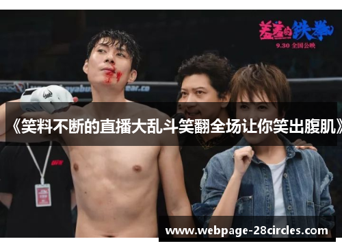 《笑料不断的直播大乱斗笑翻全场让你笑出腹肌》