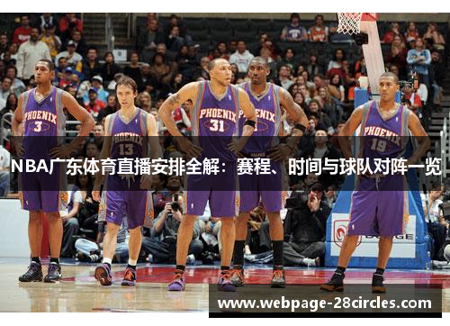 NBA广东体育直播安排全解：赛程、时间与球队对阵一览