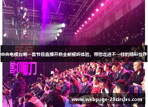 中央电视台第一套节目直播开启全新视听体验，带您走进不一样的精彩世界