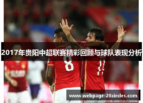 2017年贵阳中超联赛精彩回顾与球队表现分析