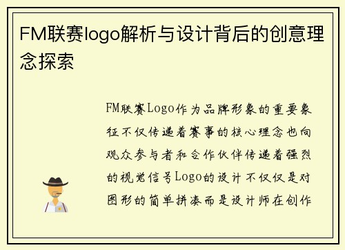 FM联赛logo解析与设计背后的创意理念探索