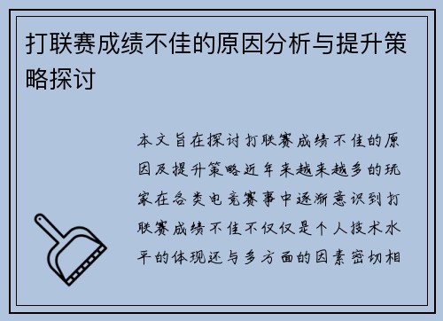 打联赛成绩不佳的原因分析与提升策略探讨
