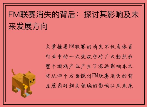 FM联赛消失的背后：探讨其影响及未来发展方向