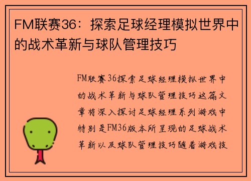 FM联赛36：探索足球经理模拟世界中的战术革新与球队管理技巧