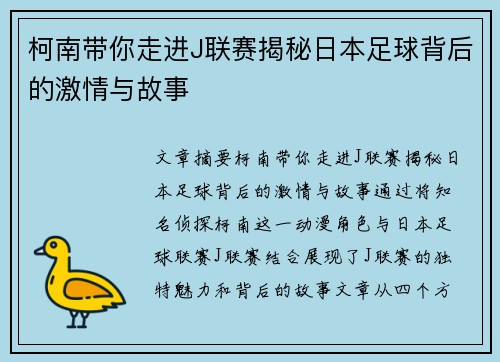 柯南带你走进J联赛揭秘日本足球背后的激情与故事