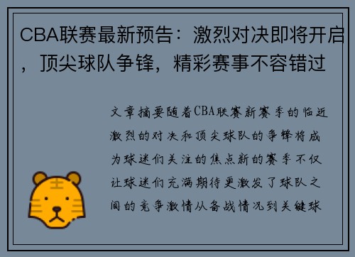 CBA联赛最新预告：激烈对决即将开启，顶尖球队争锋，精彩赛事不容错过