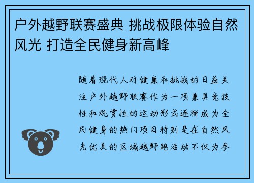 户外越野联赛盛典 挑战极限体验自然风光 打造全民健身新高峰
