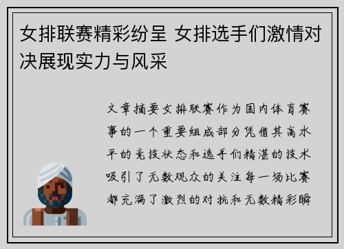 女排联赛精彩纷呈 女排选手们激情对决展现实力与风采