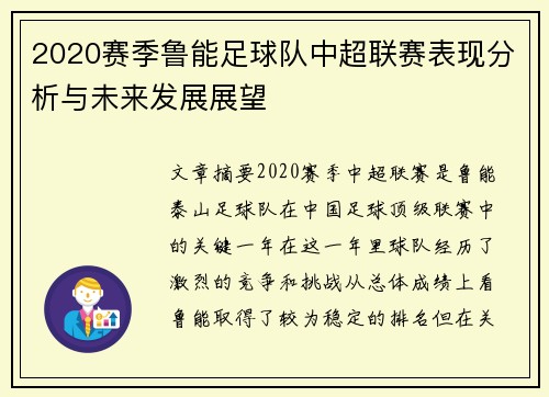 2020赛季鲁能足球队中超联赛表现分析与未来发展展望
