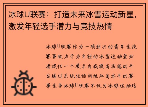 冰球U联赛：打造未来冰雪运动新星，激发年轻选手潜力与竞技热情