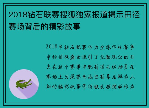 2018钻石联赛搜狐独家报道揭示田径赛场背后的精彩故事