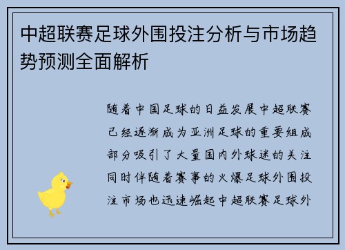 中超联赛足球外围投注分析与市场趋势预测全面解析