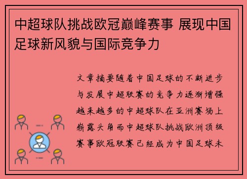 中超球队挑战欧冠巅峰赛事 展现中国足球新风貌与国际竞争力