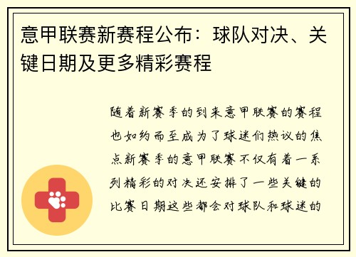 意甲联赛新赛程公布：球队对决、关键日期及更多精彩赛程