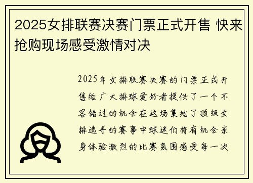 2025女排联赛决赛门票正式开售 快来抢购现场感受激情对决