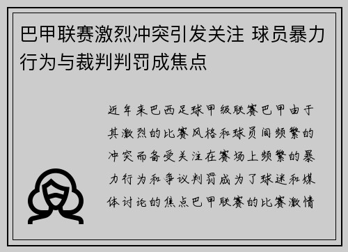巴甲联赛激烈冲突引发关注 球员暴力行为与裁判判罚成焦点