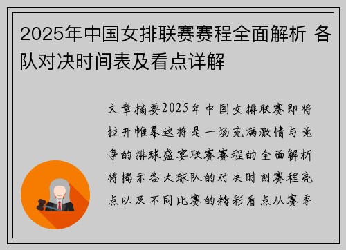 2025年中国女排联赛赛程全面解析 各队对决时间表及看点详解