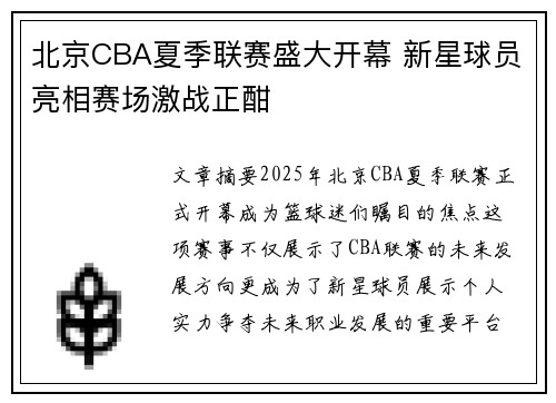北京CBA夏季联赛盛大开幕 新星球员亮相赛场激战正酣