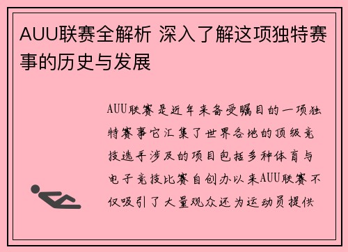 AUU联赛全解析 深入了解这项独特赛事的历史与发展