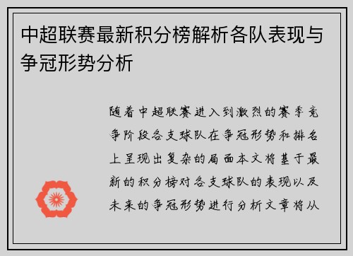 中超联赛最新积分榜解析各队表现与争冠形势分析