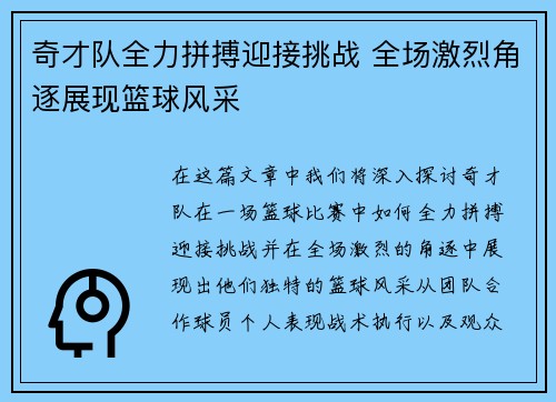 奇才队全力拼搏迎接挑战 全场激烈角逐展现篮球风采