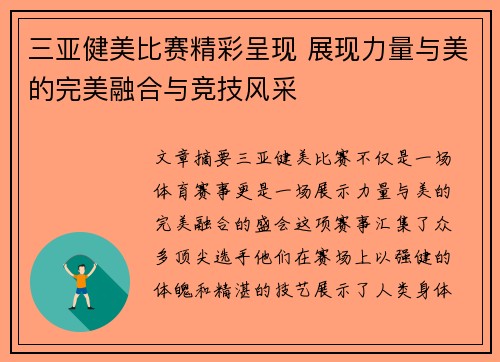三亚健美比赛精彩呈现 展现力量与美的完美融合与竞技风采