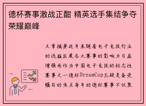 德杯赛事激战正酣 精英选手集结争夺荣耀巅峰