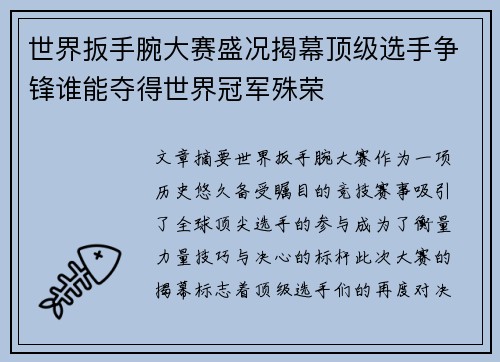 世界扳手腕大赛盛况揭幕顶级选手争锋谁能夺得世界冠军殊荣