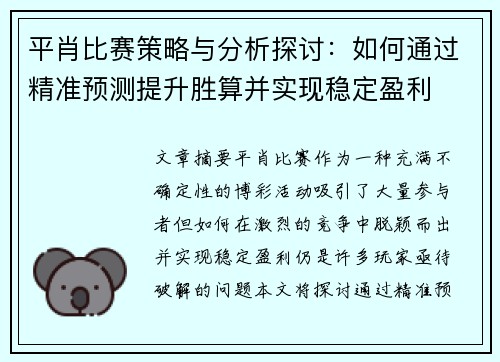 平肖比赛策略与分析探讨：如何通过精准预测提升胜算并实现稳定盈利