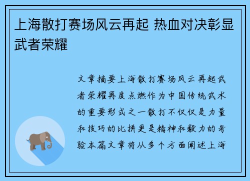 上海散打赛场风云再起 热血对决彰显武者荣耀