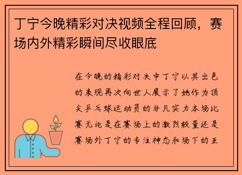 丁宁今晚精彩对决视频全程回顾，赛场内外精彩瞬间尽收眼底