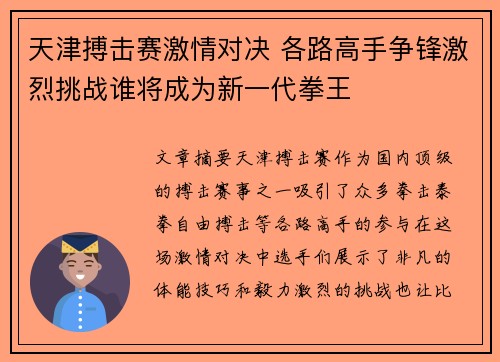 天津搏击赛激情对决 各路高手争锋激烈挑战谁将成为新一代拳王