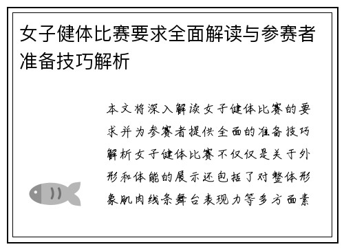 女子健体比赛要求全面解读与参赛者准备技巧解析