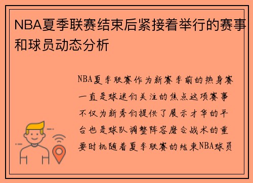 NBA夏季联赛结束后紧接着举行的赛事和球员动态分析