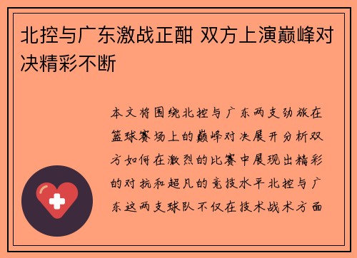 北控与广东激战正酣 双方上演巅峰对决精彩不断