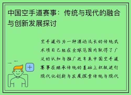 中国空手道赛事：传统与现代的融合与创新发展探讨