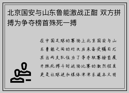 北京国安与山东鲁能激战正酣 双方拼搏为争夺榜首殊死一搏