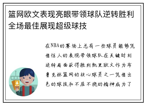 篮网欧文表现亮眼带领球队逆转胜利全场最佳展现超级球技