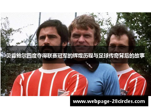 贝肯鲍尔四度夺得联赛冠军的辉煌历程与足球传奇背后的故事