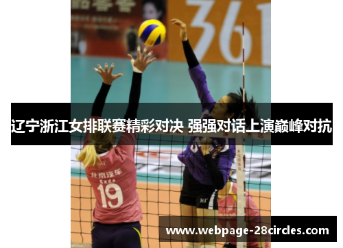辽宁浙江女排联赛精彩对决 强强对话上演巅峰对抗