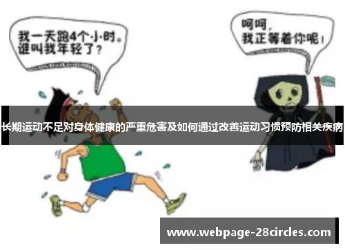 长期运动不足对身体健康的严重危害及如何通过改善运动习惯预防相关疾病