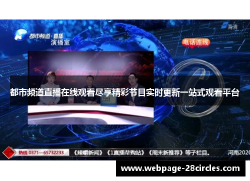 都市频道直播在线观看尽享精彩节目实时更新一站式观看平台