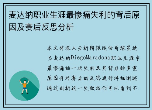 麦达纳职业生涯最惨痛失利的背后原因及赛后反思分析