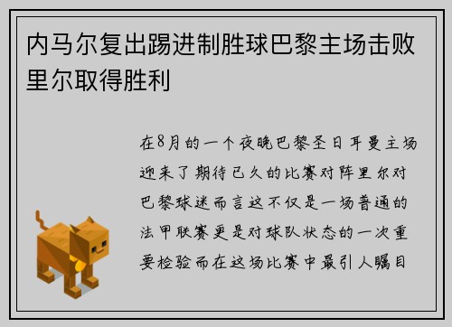 内马尔复出踢进制胜球巴黎主场击败里尔取得胜利