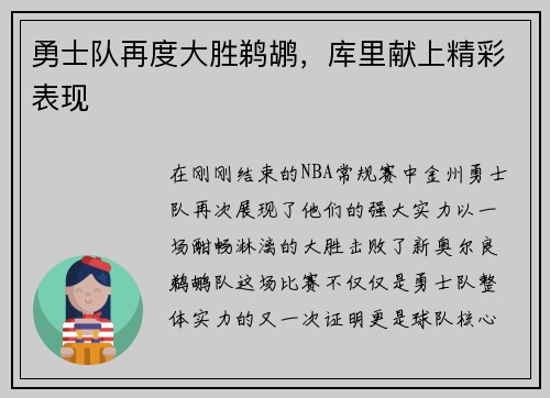 勇士队再度大胜鹈鹕，库里献上精彩表现